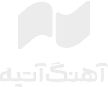 موسسه فرهنگی هنری آهنگ آتیه